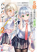 Ｓ級学園の自称「普通」、可愛すぎる彼女たちにグイグイ来られてバレバレです。２