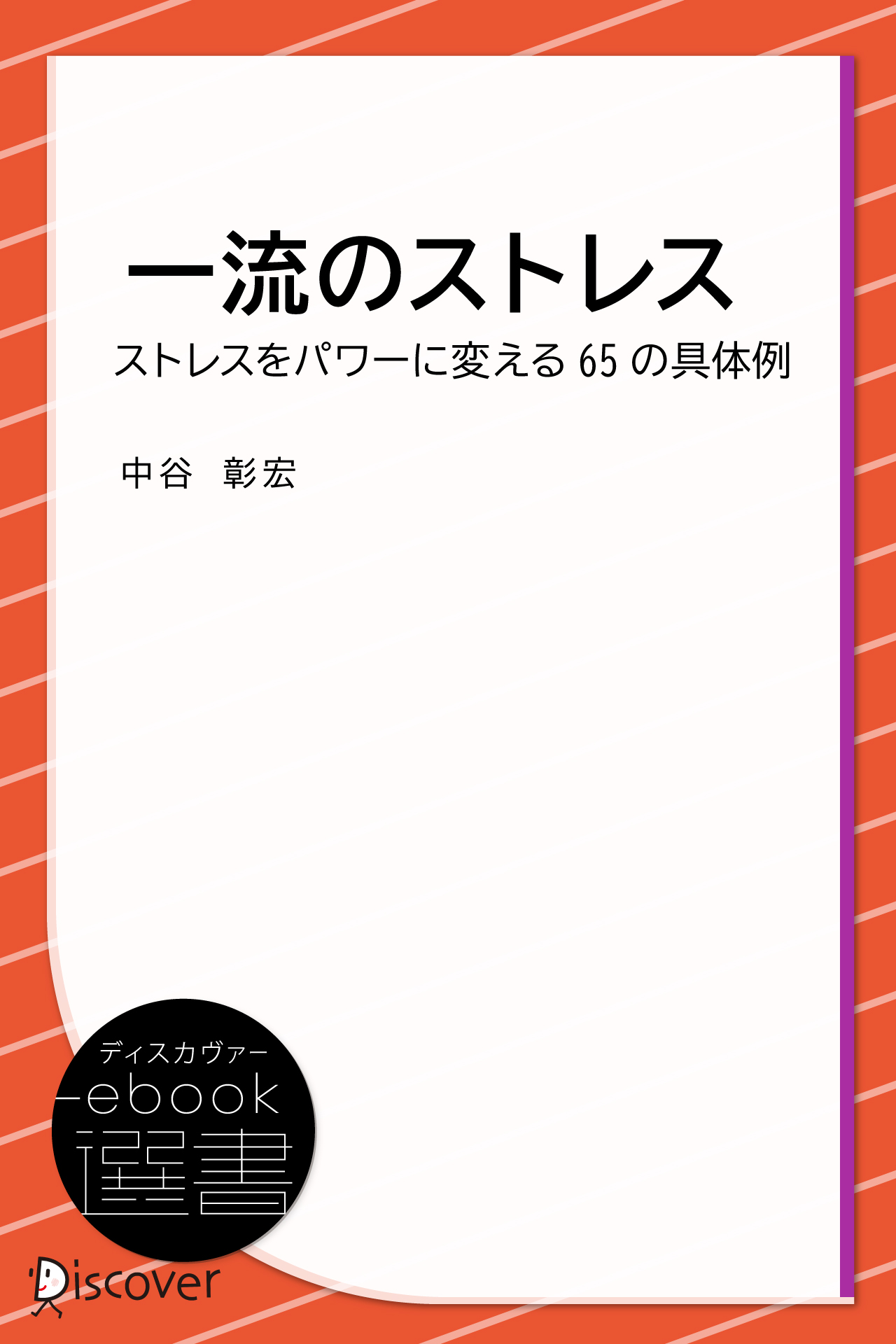 一流のストレス ストレスをパワーに変える65の具体例 中谷彰宏 漫画 無料試し読みなら 電子書籍ストア ブックライブ