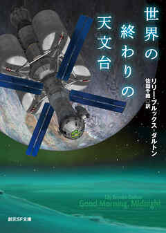 世界の終わりの天文台 - リリー・ブルックス=ダルトン/佐田千織 - 小説・無料試し読みなら、電子書籍・コミックストア ブックライブ