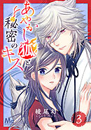 あやかし狐と秘密のキス 3