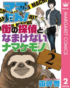 マチたん！ 街の探偵となまけないナマケモノ