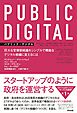 PUBLIC DIGITAL（パブリック・デジタル）――巨大な官僚制組織をシンプルで機敏なデジタル組織に変えるには