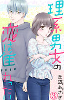 理系男女の恋は焦れったい 3