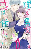 理系男女の恋は焦れったい 24