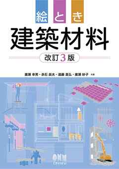 絵とき　建築材料 （改訂３版）