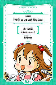 【単話】小学生 カフェの店長になる！ 12話