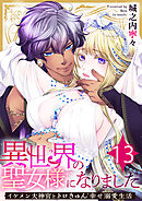 異世界の聖女様になりました～イケメン大神官とトロきゅん幸せ溺愛生活～　13巻