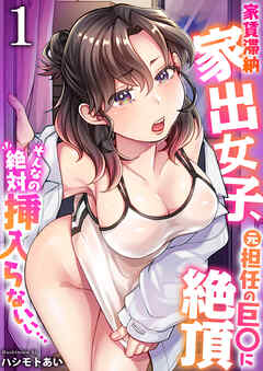 家賃滞納家出女子、元担任の巨〇に絶頂「そんなの絶対挿入らないぃ…」　1巻