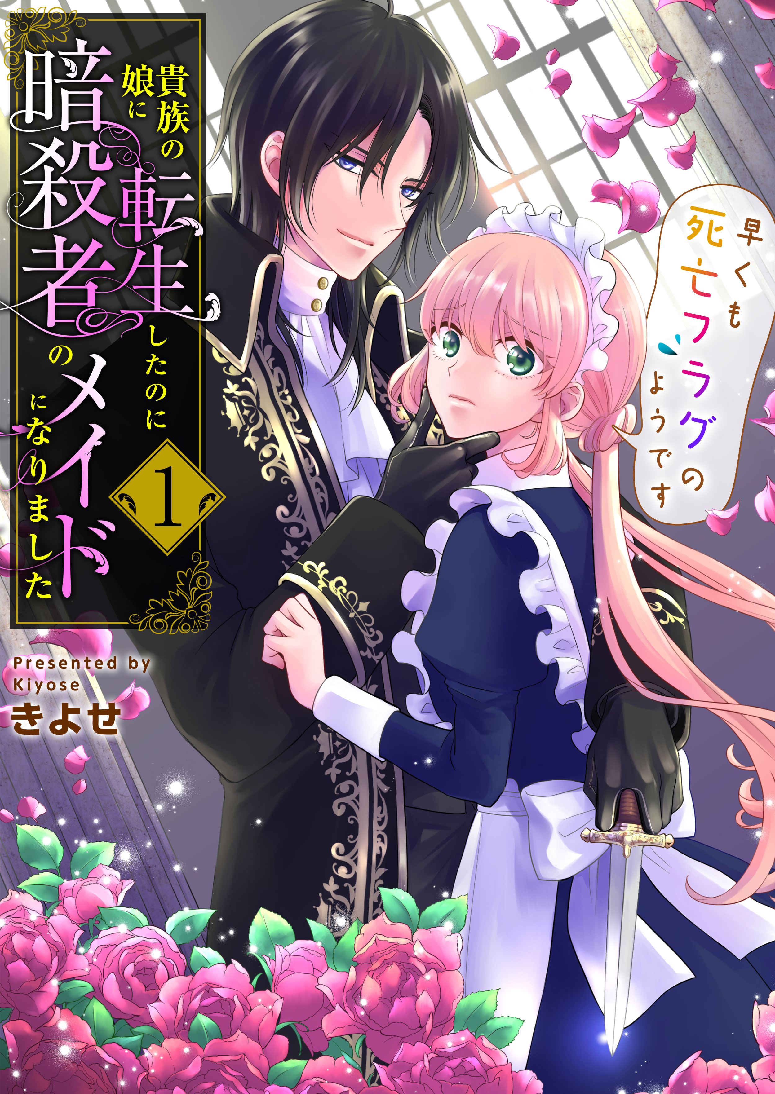 貴族の娘に転生したのに暗殺者のメイドになりました～早くも死亡フラグのようです～　1巻 | ブックライブ