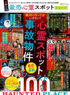 感想 ネタバレ 100 ムックシリーズ 完全ガイドシリーズ356 日本全国 最恐心霊スポット完全ガイドのレビュー 漫画 無料試し読みなら 電子書籍ストア ブックライブ