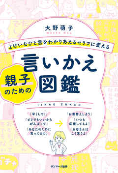 よけいなひと言をわかりあえるセリフに変える親子のための言いかえ図鑑