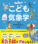 こども気象学