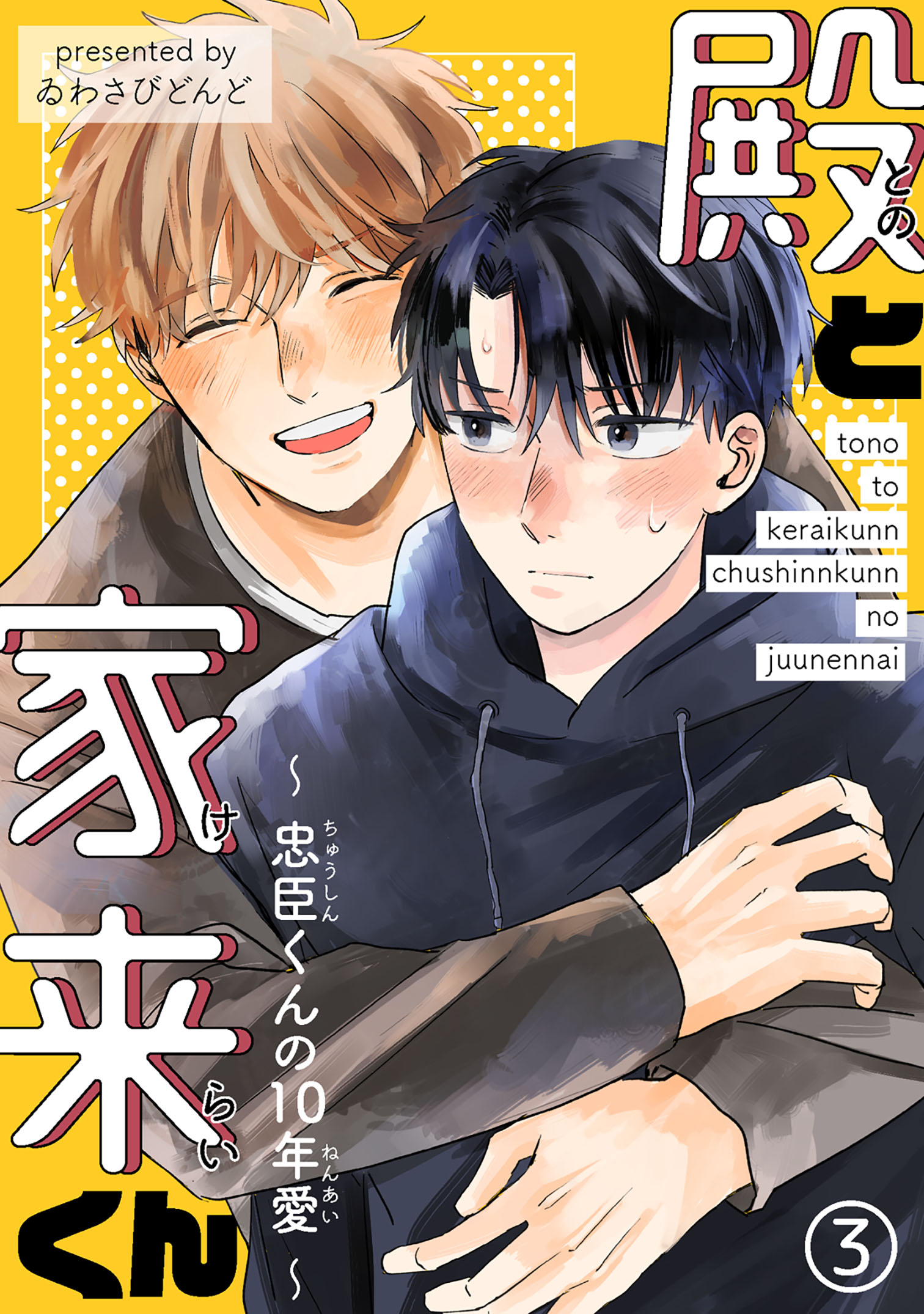 殿と家来くん～忠臣くんの10年愛～3 - ゐわさびどんど - BL(ボーイズラブ)マンガ・無料試し読みなら、電子書籍・コミックストア ブックライブ