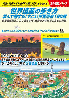 W18 世界遺産の歩き方 学んで旅する！すごい世界遺産190選 世界遺産検定によく出る名所・史跡を旅の雑学とともに解説