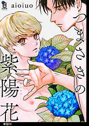 ビタープレイメイト【特典付】 - 西本ろう - 電子書籍・無料漫画なら