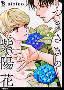 つまさきの紫陽花【単話】（９）