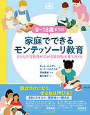 ０～18歳までの家庭でできるモンテッソーリ教育 子どもの可能性が広がる実践的子育てガイド