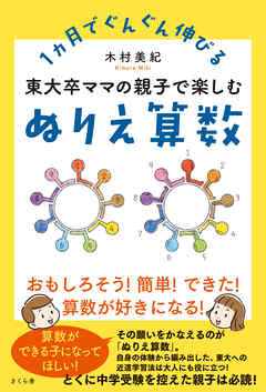 東大卒ママの親子で楽しむぬりえ算数