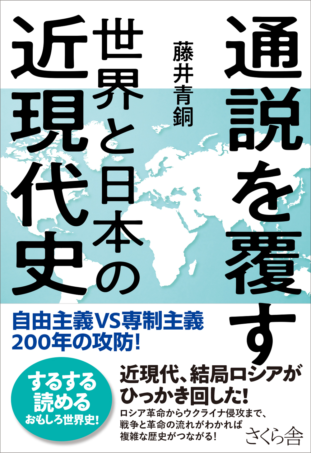 通説を覆す世界と日本の近現代史 藤井青銅 漫画 無料試し読みなら 電子書籍ストア ブックライブ