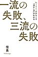 一流の失敗、三流の失敗