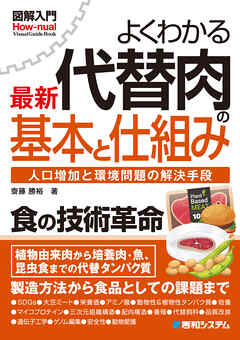 図解入門よくわかる最新代替肉の基本と仕組み