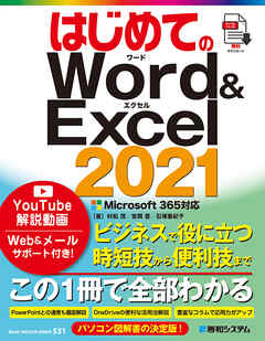 はじめてのWord＆Excel 2021 Microsoft365対応