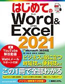はじめてのWord＆Excel 2021 Microsoft365対応
