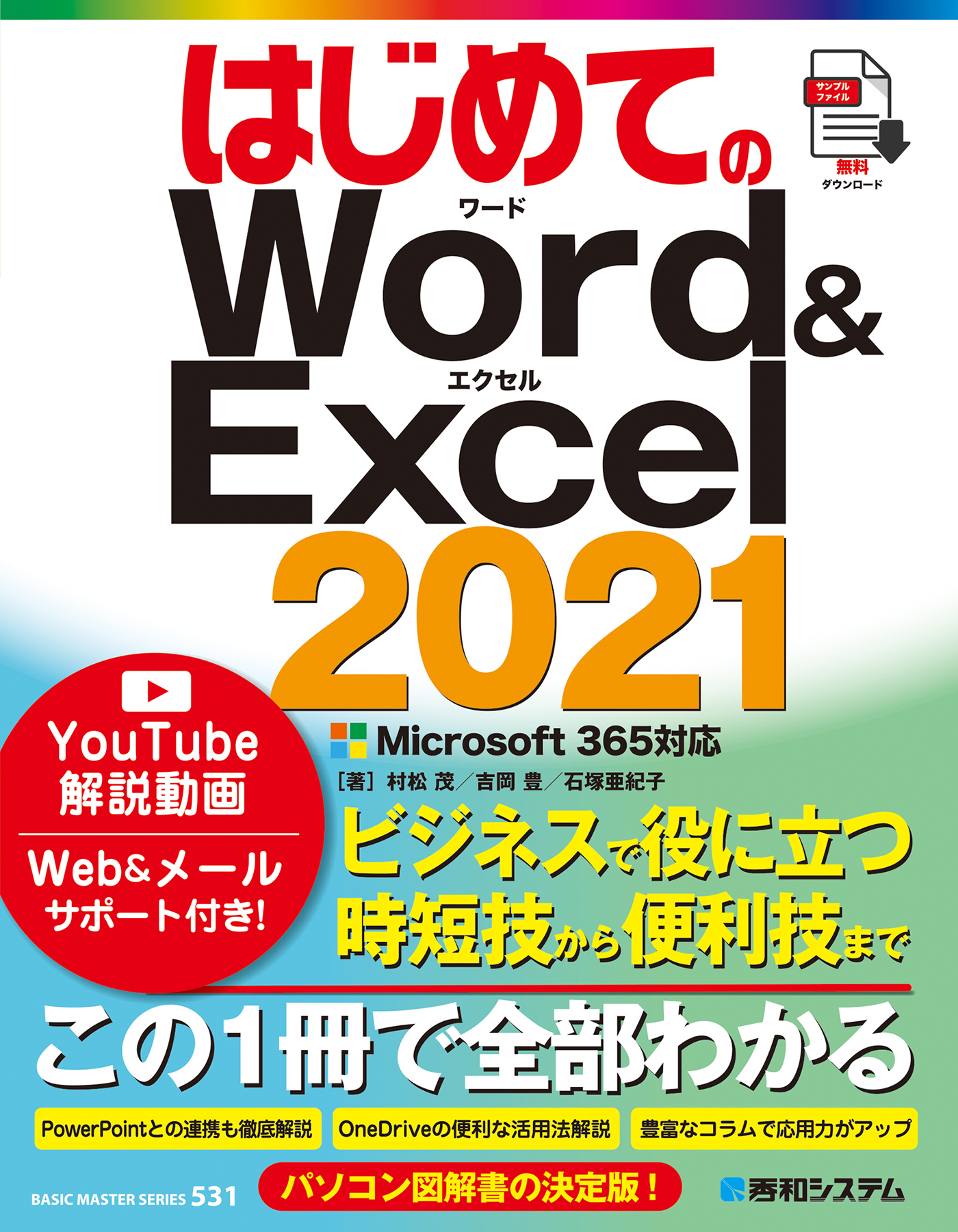 はじめてのWord＆Excel 2021 Microsoft365対応 - 吉岡豊/村松茂 - 漫画