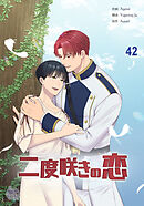 二度咲きの恋42