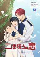 二度咲きの恋54