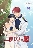 二度咲きの恋56