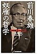 前川春雄　「奴雁」の哲学―世界危機に克った日銀総裁
