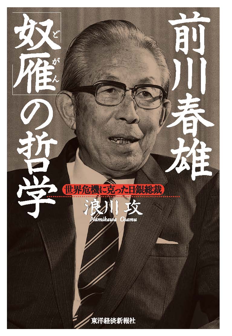 前川春雄 「奴雁」の哲学―世界危機に克った日銀総裁 - 浪川攻 - 小説 