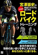 宮澤崇史の理論でカラダを速くするプロのロードバイクトレーニング