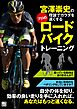 宮澤崇史の理論でカラダを速くするプロのロードバイクトレーニング