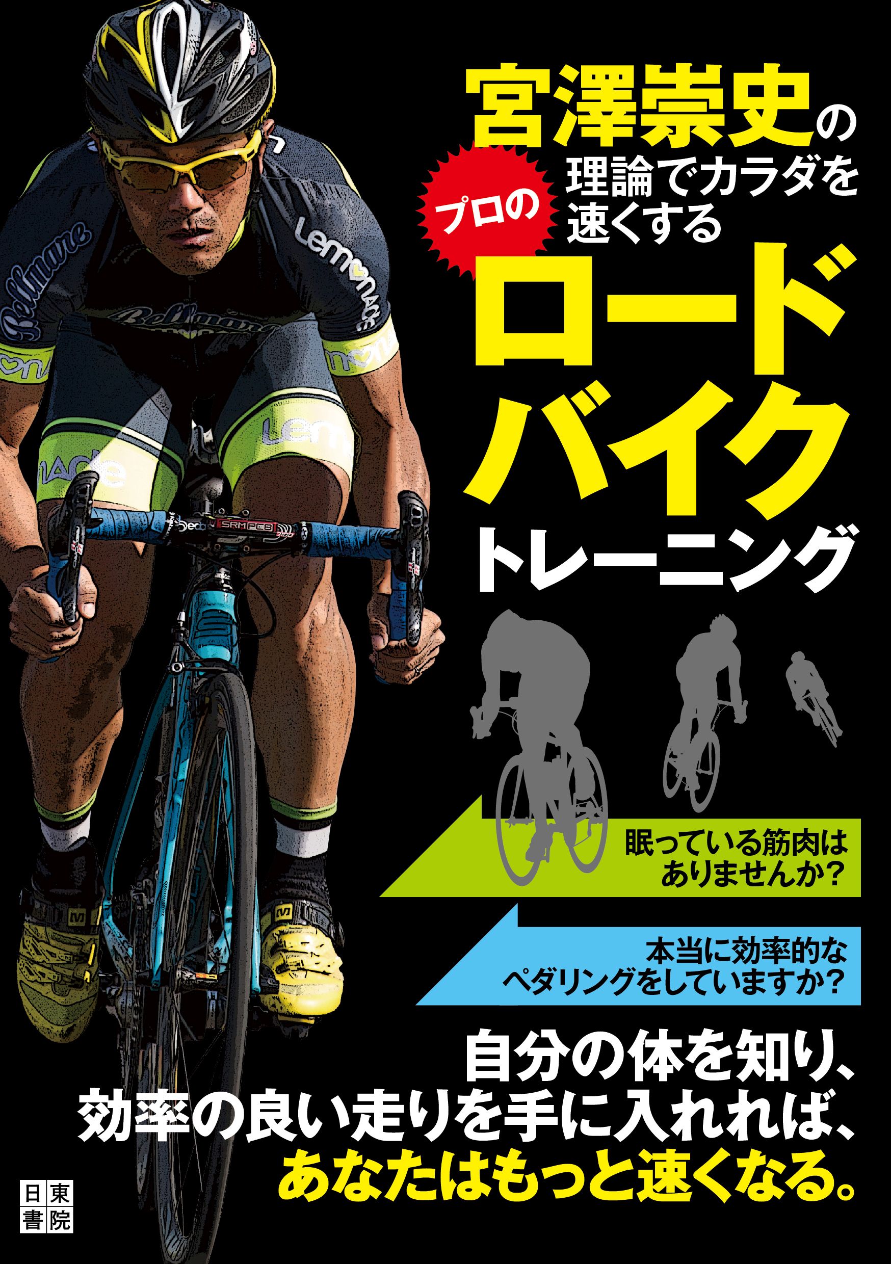 勝つための自転車レーステクニック