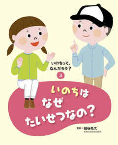 いのちって、なんだろう？③  いのちはなぜたいせつなの？