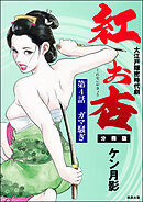 紅お杏（分冊版）　【第4話】