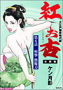 紅お杏（分冊版）　【第6話】