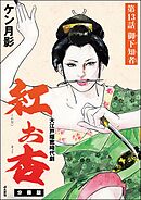紅お杏（分冊版）　【第13話】