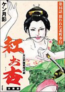 紅お杏（分冊版）　【第16話】