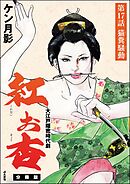 紅お杏（分冊版）　【第17話】