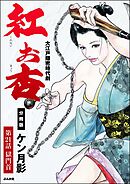 紅お杏（分冊版）　【第21話】