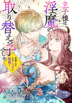 【電子オリジナル】王子様は淫魔の取り替えっ子でした　貴婦人は夫のニョロに煩悶し【イラスト付き完全版】