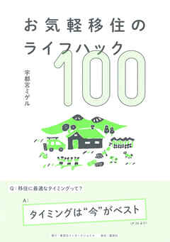 お気軽移住のライフハック100（集英社インターナショナル）