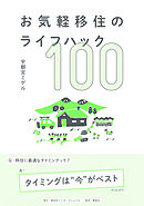 お気軽移住のライフハック100（集英社インターナショナル）