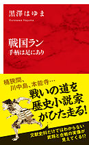 戦国ラン　手柄は足にあり（インターナショナル新書）