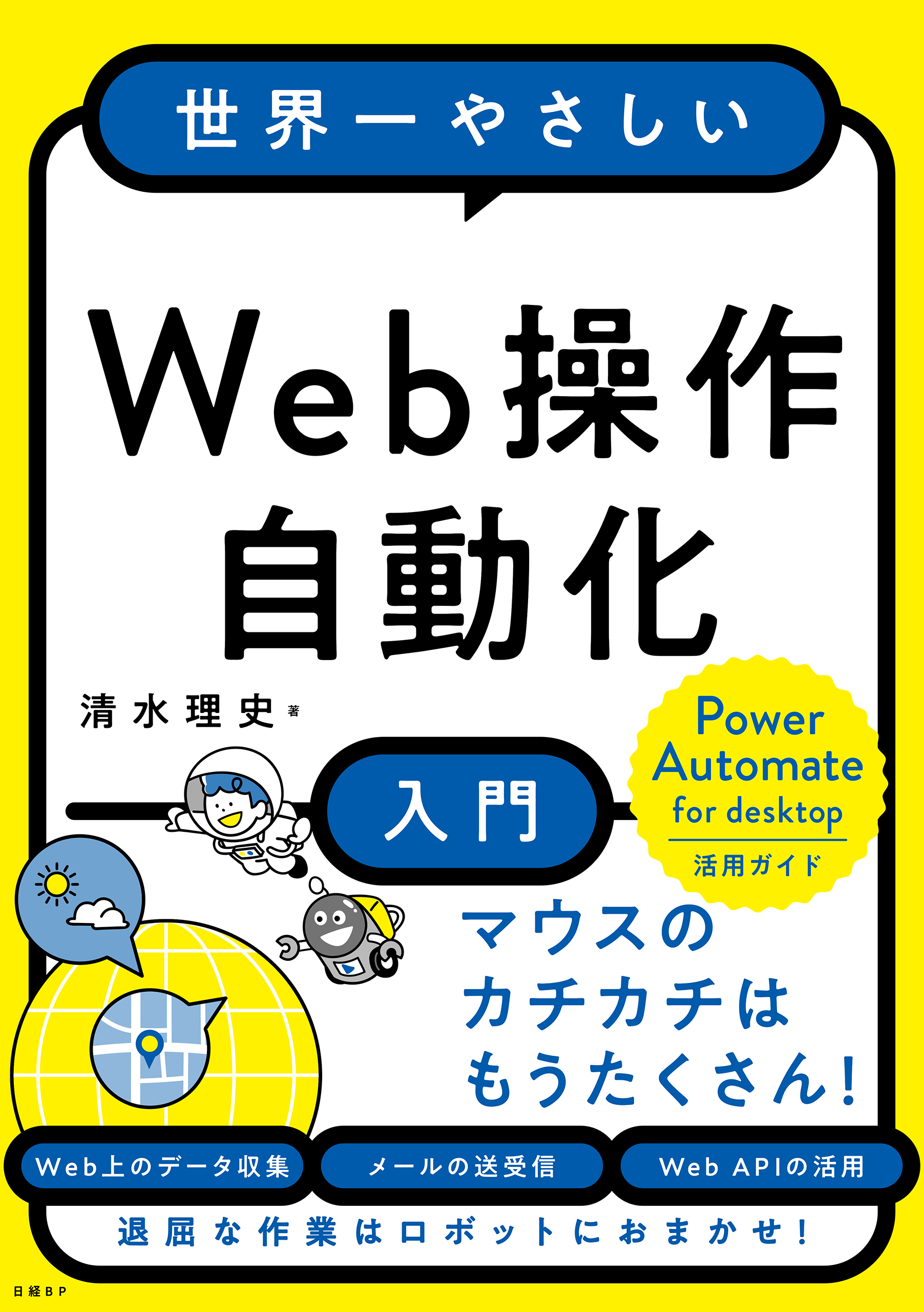 世界一やさしいWeb操作自動化入門 - 清水理史 - 漫画・ラノベ（小説