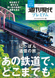 週刊現代別冊　週刊現代プレミアム　２０２２　Ｖｏｌ．６　時を超えて愛される　思い出の鉄路と遺産を巡る　にっぽん追憶の旅　あの鉄道で、どこまでも