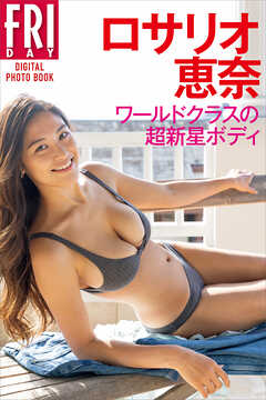 ロサリオ恵奈　ワールドクラスの超新星ボディ　ＦＲＩＤＡＹデジタル写真集